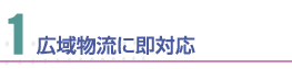 広域物流即対応