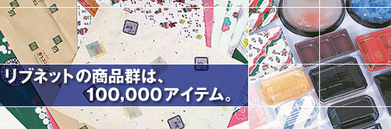 株式会社リブネットの商品群は100,000アイテム。